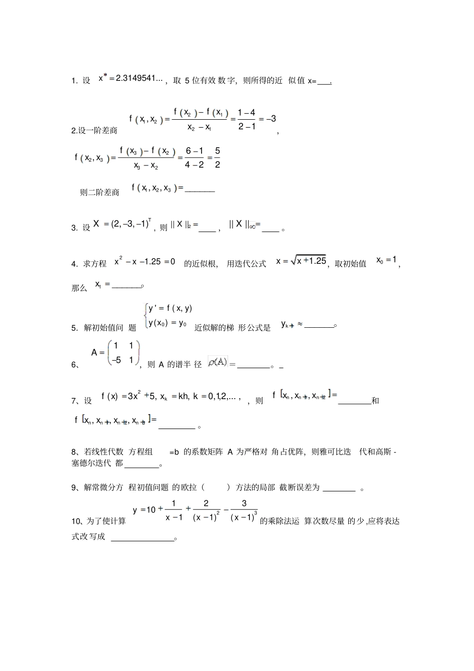 数值计算方法期末考试题_第3页