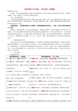 山东滨州三河湖实验学校七年级数学下册 第5章 相交线与平行线说课稿 （新版）新人教版