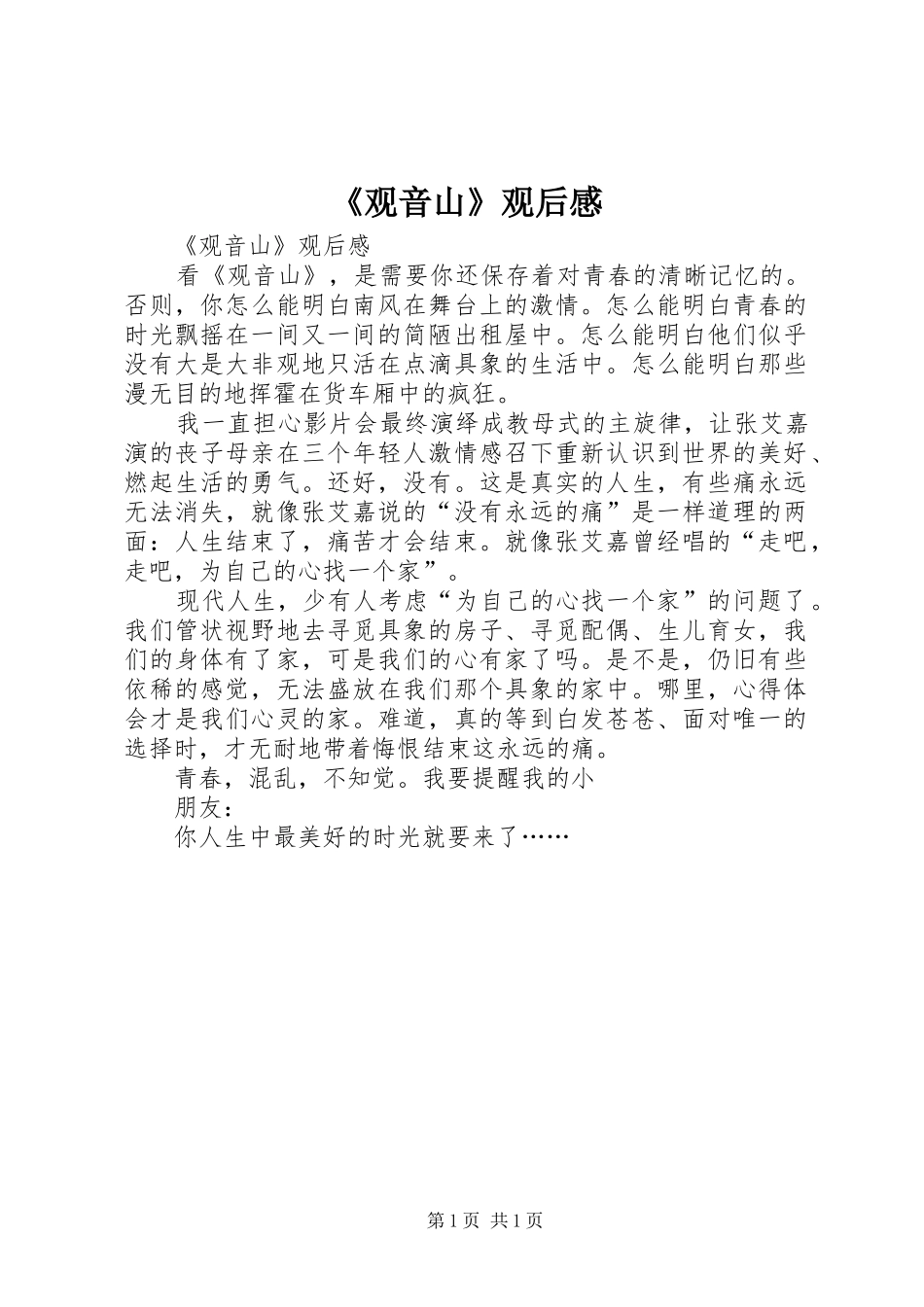 《观音山》观后感_第1页