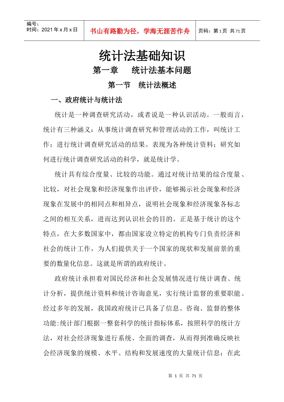 XXXX统计法基础知识全书电子版_第1页