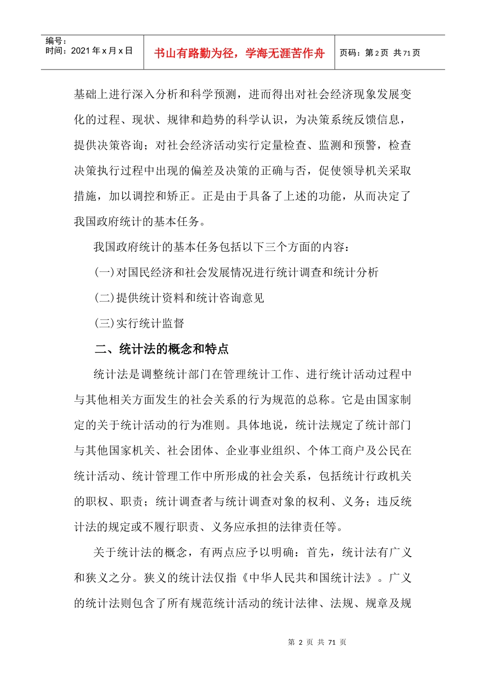 XXXX统计法基础知识全书电子版_第2页