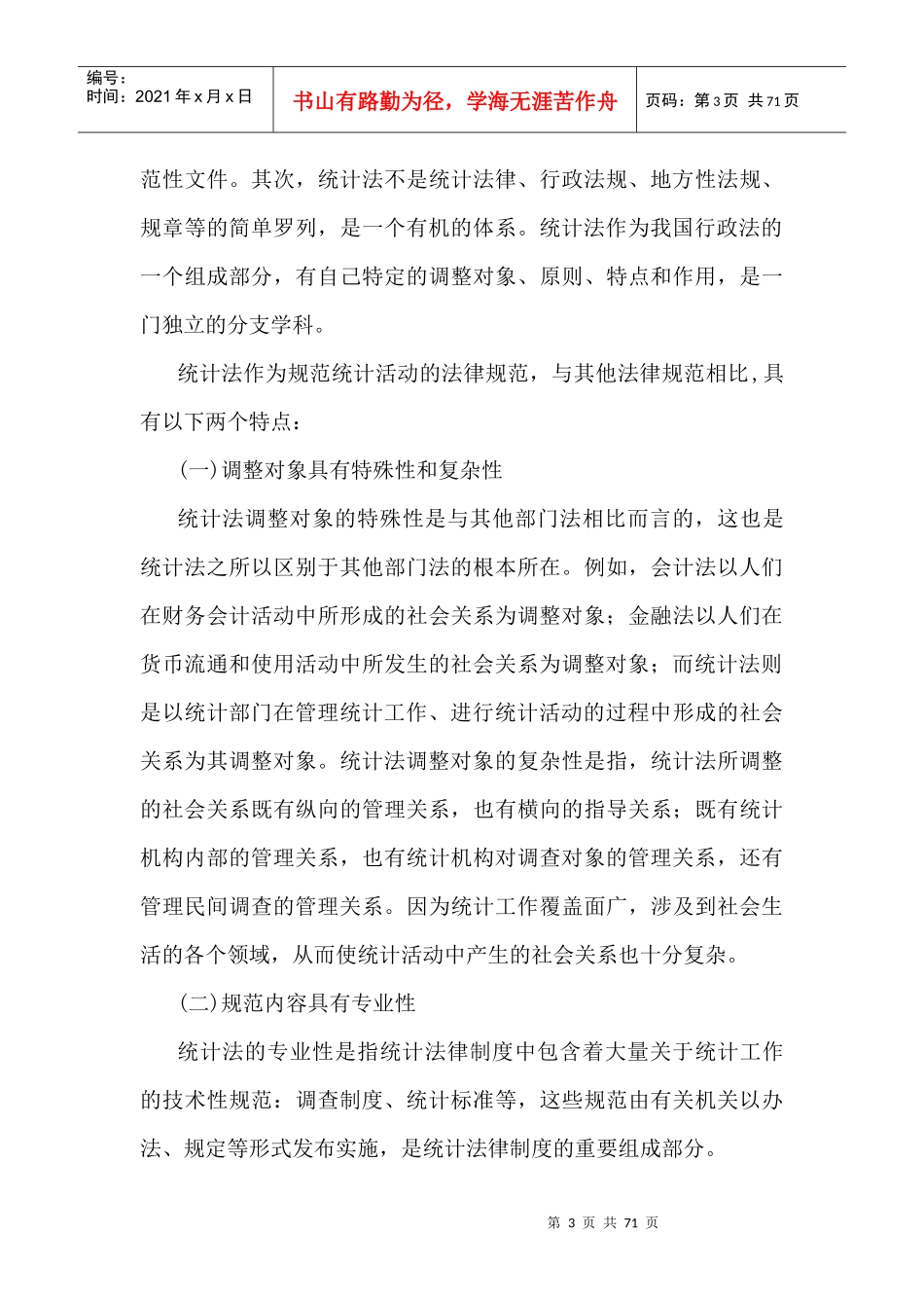 XXXX统计法基础知识全书电子版_第3页