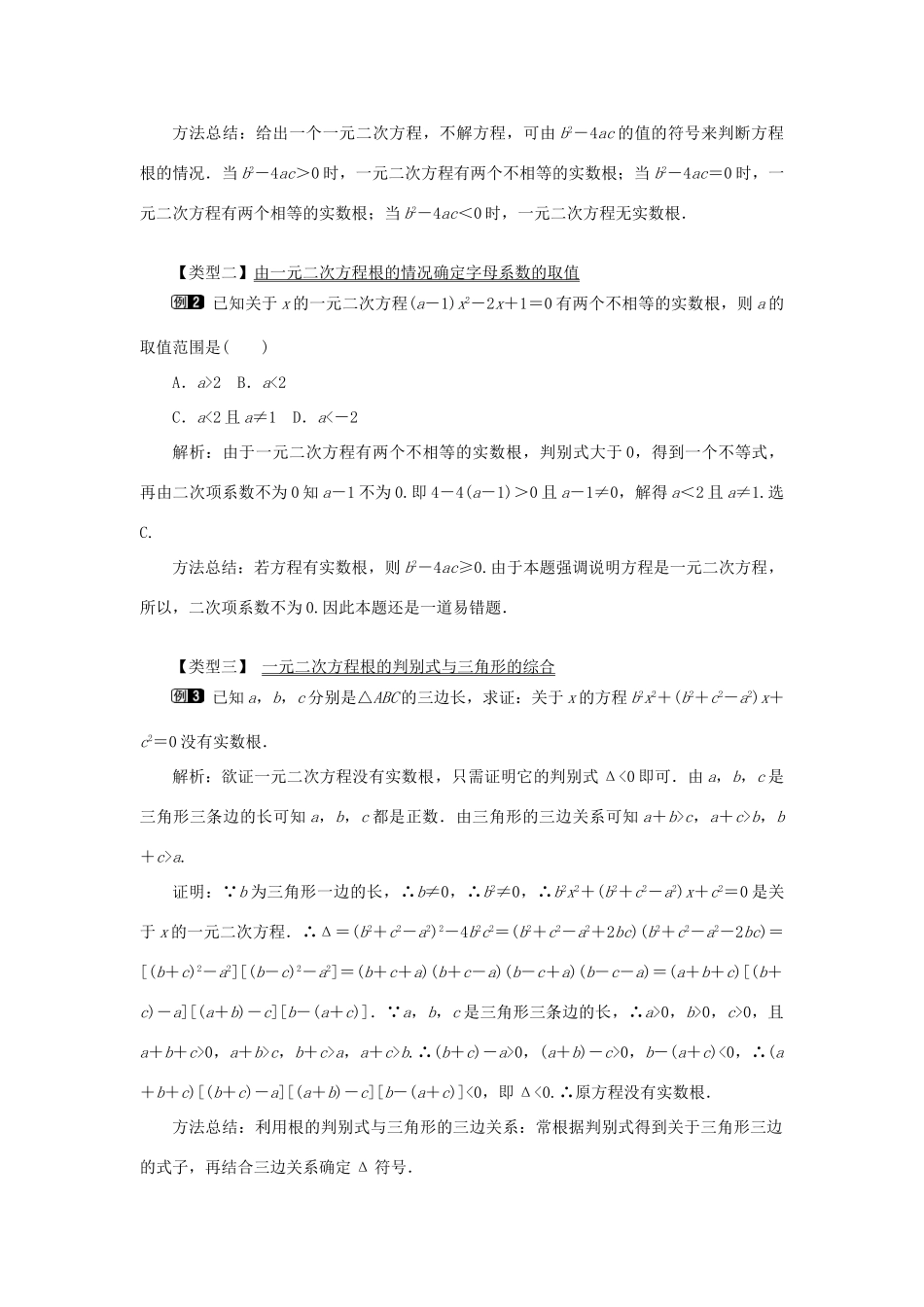秋九年级数学上册 第22章 一元二次方程 22.2 一元二次方程的解法 4 一元二次方程根的判别式教案（新版）华东师大版-（新版）华东师大版初中九年级上册数学教案_第2页