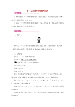 秋九年级数学上册 第22章 一元二次方程 22.2 一元二次方程的解法 4 一元二次方程根的判别式教案（新版）华东师大版-（新版）华东师大版初中九年级上册数学教案