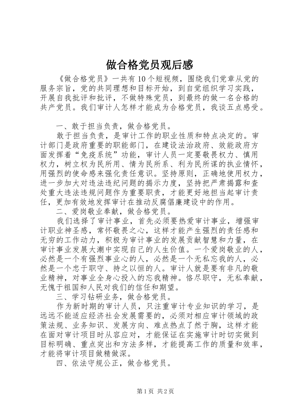 做合格党员观后感_第1页
