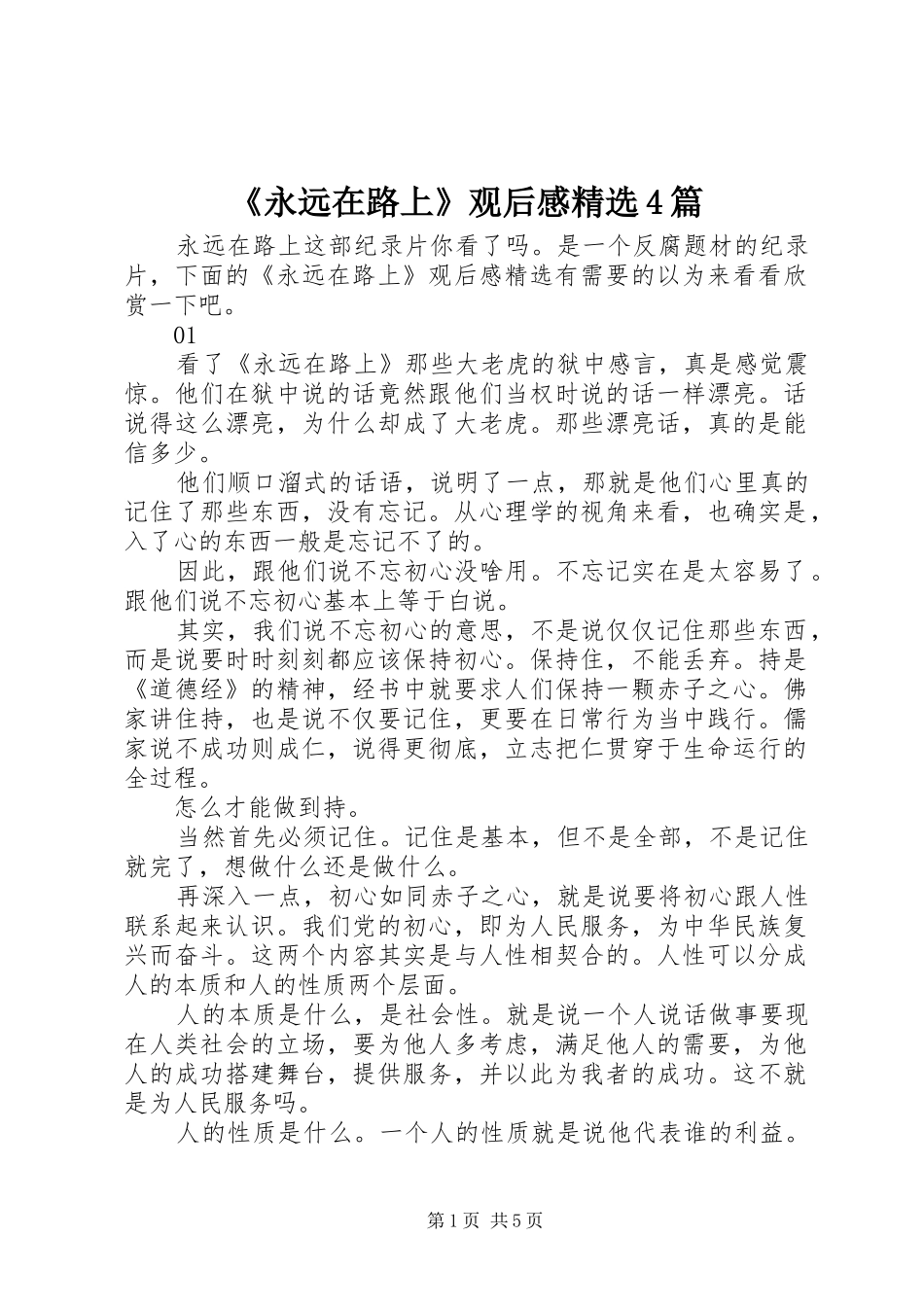 《永远在路上》观后感精选4篇_第1页
