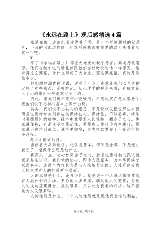 《永远在路上》观后感精选4篇