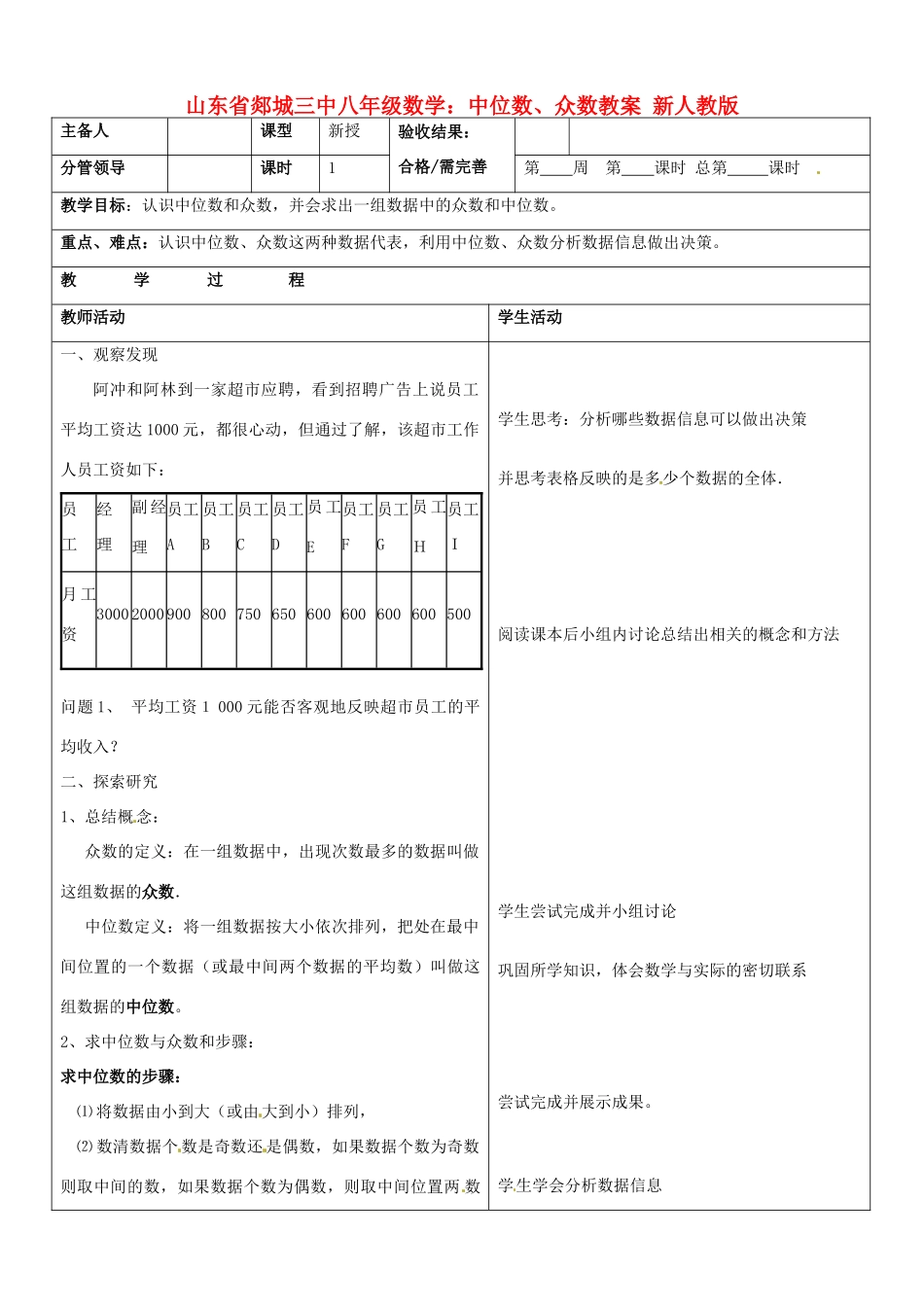 山东省郯城三中八年级数学上册 中位数、众数教案1 新人教版_第1页