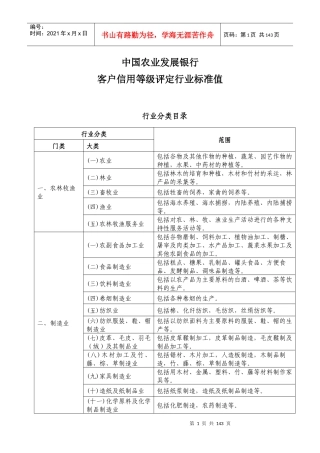 中国农业发展银行客户信用等级评定行业标准值