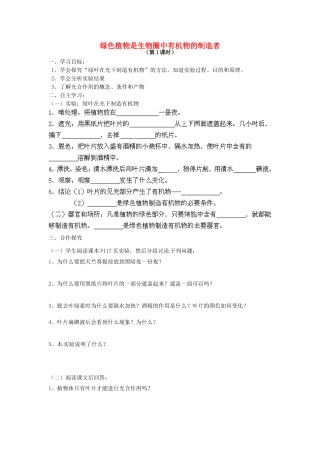 七年级生物上册 3.4 绿色植物是生物圈中有机物的制造者导学案（无答案）（新版）新人教版