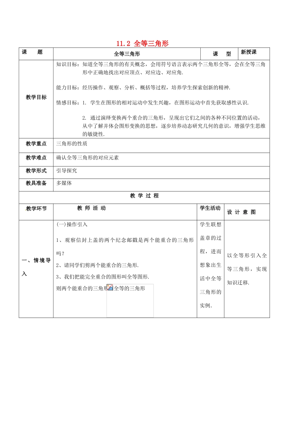 七年级数学下册 11.2全等三角形教案1 苏科版_第1页