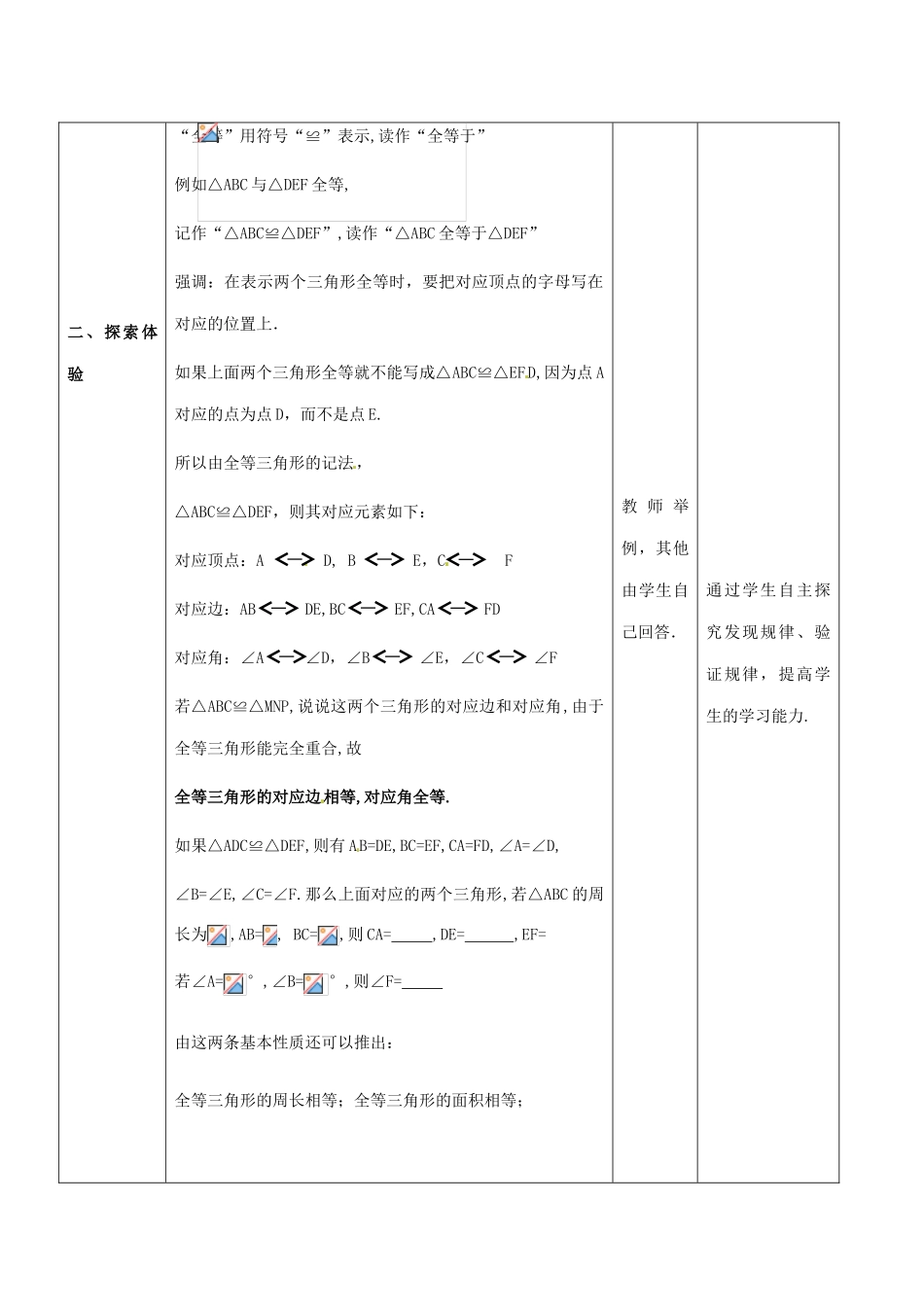 七年级数学下册 11.2全等三角形教案1 苏科版_第3页