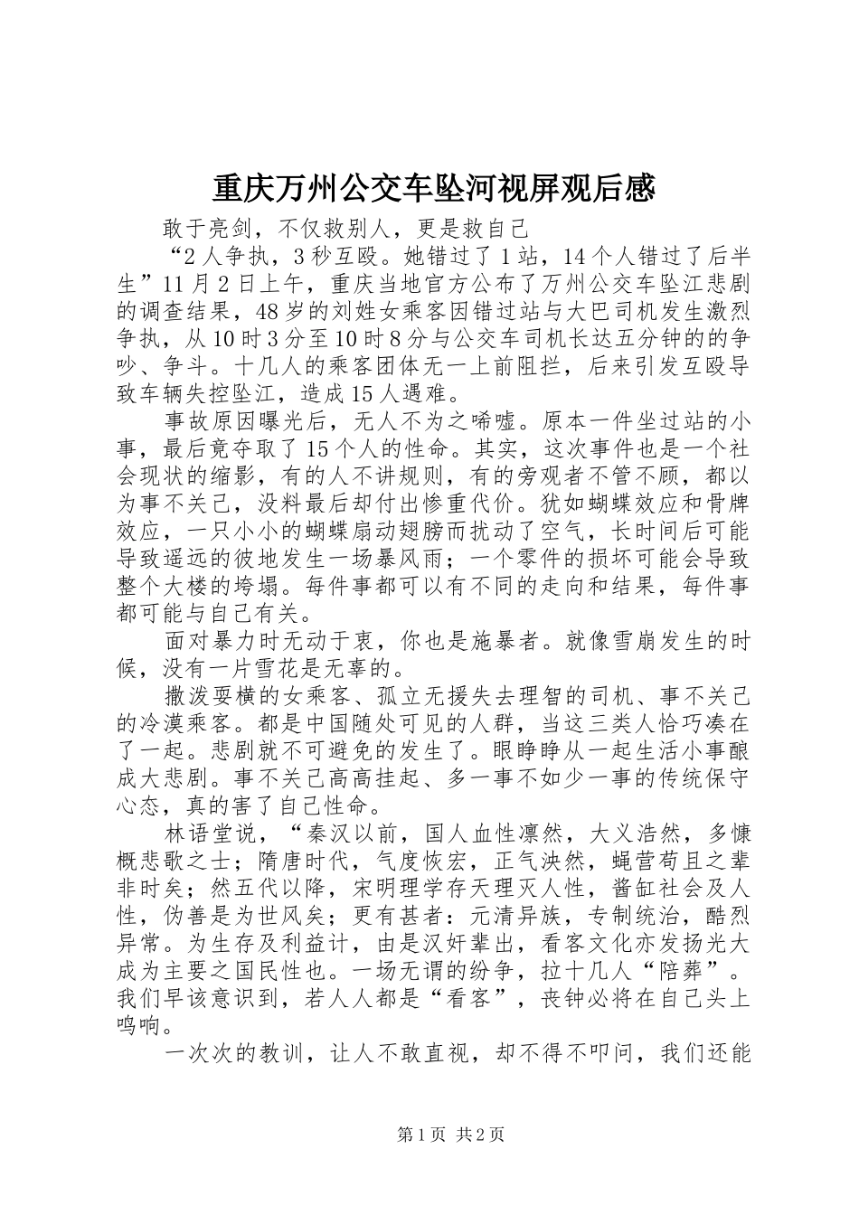 重庆万州公交车坠河视屏观后感_第1页