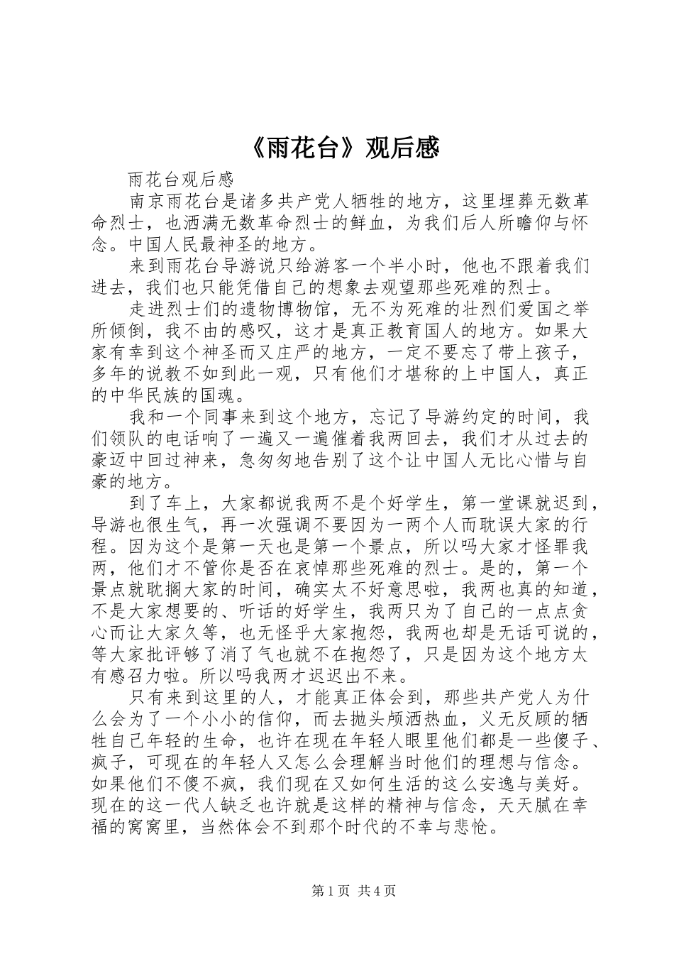 《雨花台》观后感_第1页
