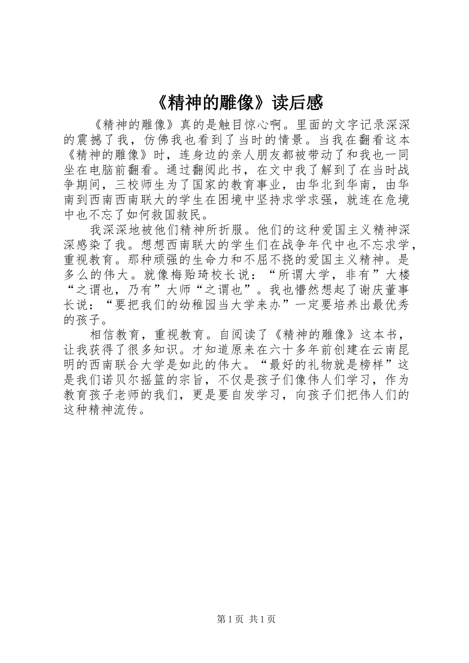 《精神的雕像》读后感_第1页