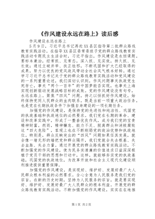 《作风建设永远在路上》读后感