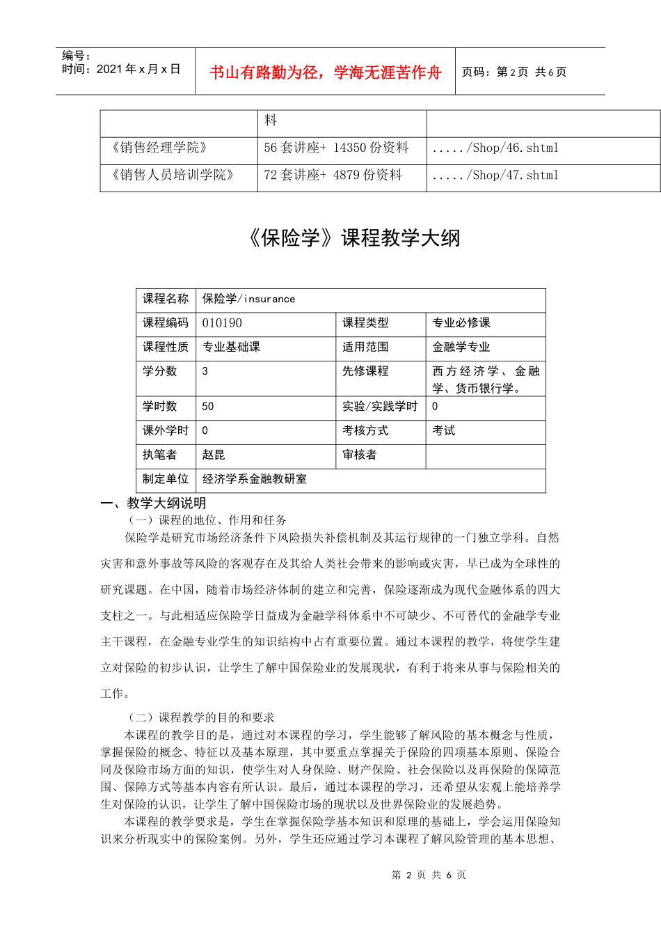 《保险学》课程教学纲要_第2页