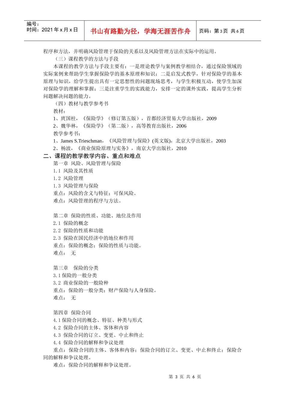 《保险学》课程教学纲要_第3页