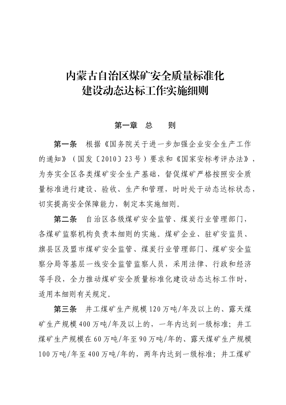 (XXXX年最新版)内蒙古自治区煤矿安全质量标准化建设动_第1页