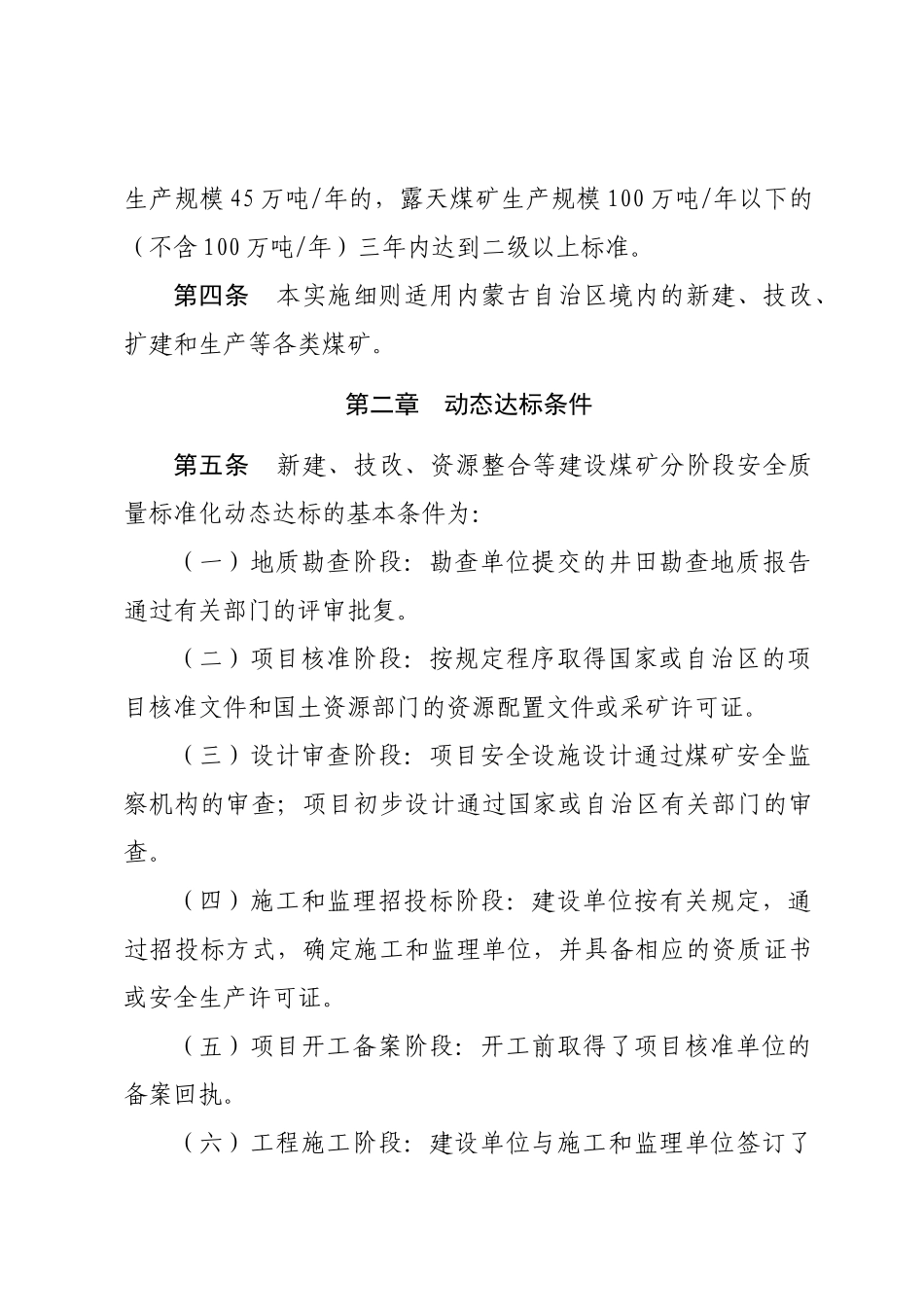 (XXXX年最新版)内蒙古自治区煤矿安全质量标准化建设动_第2页