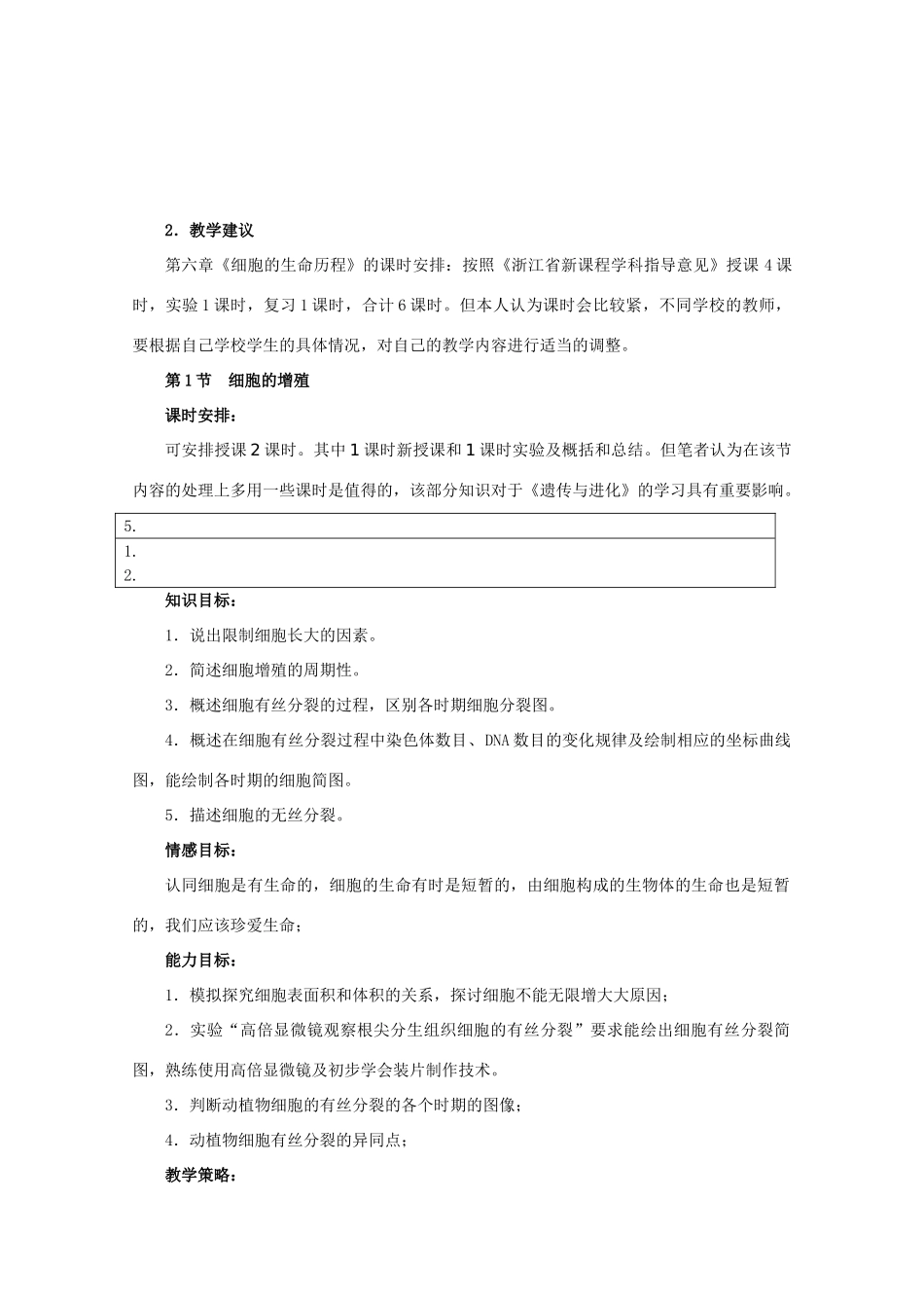 高二生物 《细胞的生命历程》教案 浙科版必修1_第3页