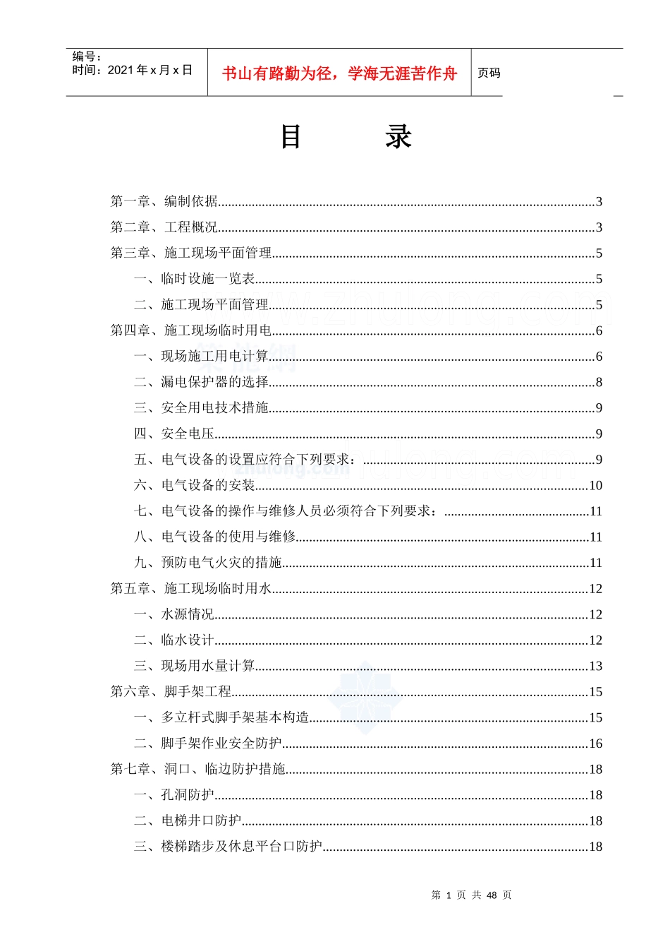 北京某住宅安全文明施工方案(安全文明施工样板工地)_secret_第1页