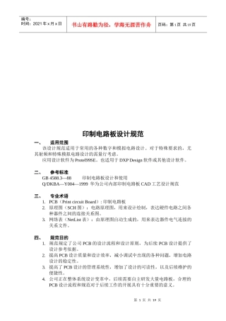 PCB印制电路板设计规范