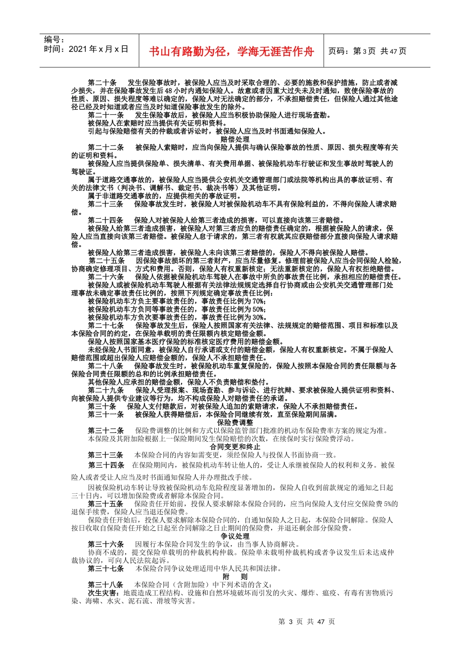 中国人民财产保险公司机动车第三者责任保险条款_第3页