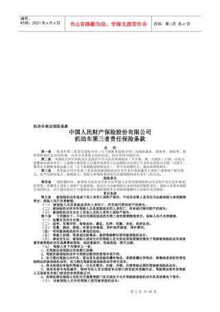 中国人民财产保险公司机动车第三者责任保险条款