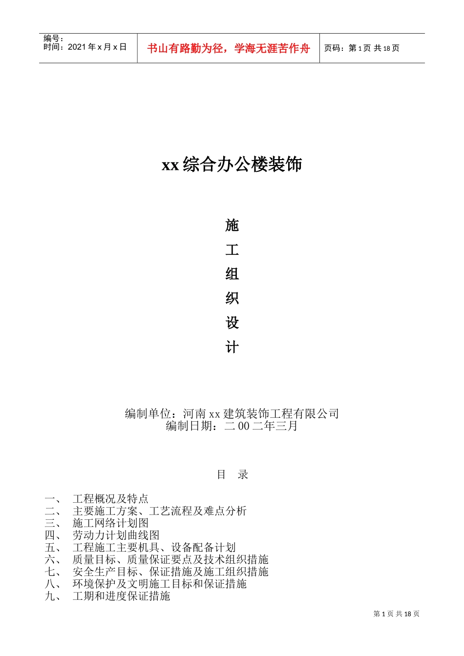 xx院综合办公楼装饰施工组织设计方案(DOC31页)_第1页