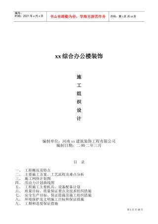 xx院综合办公楼装饰施工组织设计方案(DOC31页)