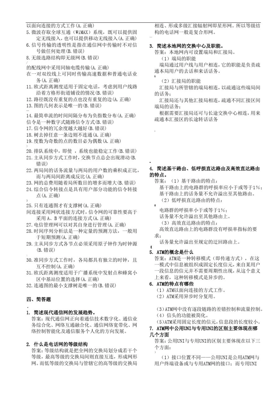 北邮《现代通信网》期末复习题(含答案)+阶段作业汇总_第3页