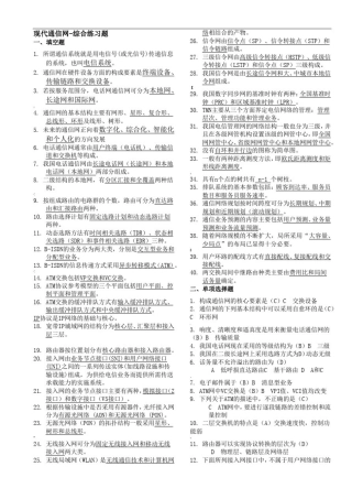 北邮《现代通信网》期末复习题(含答案)+阶段作业汇总