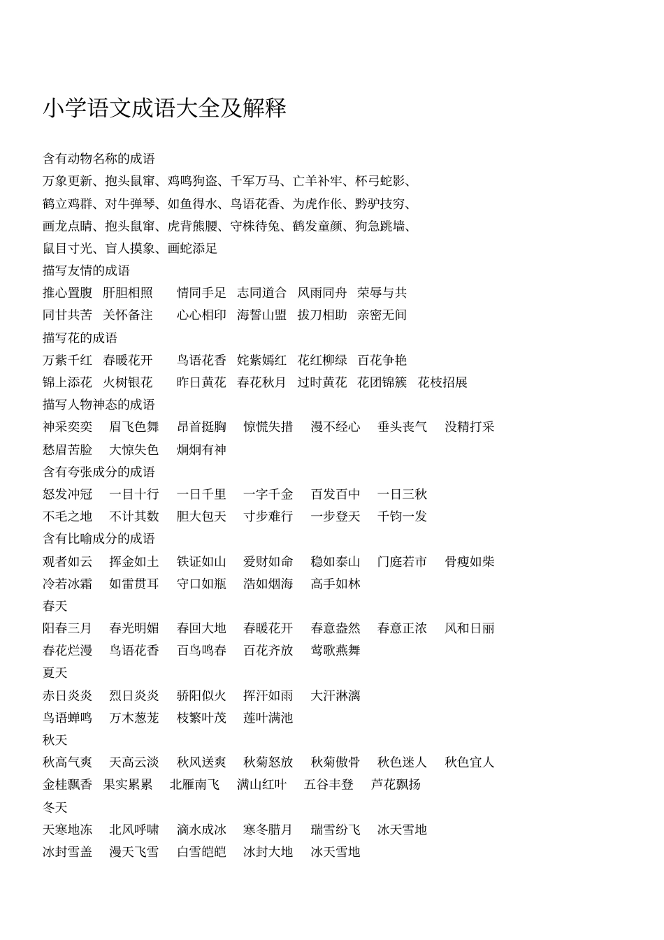 小学语文成语大全及解释_第1页