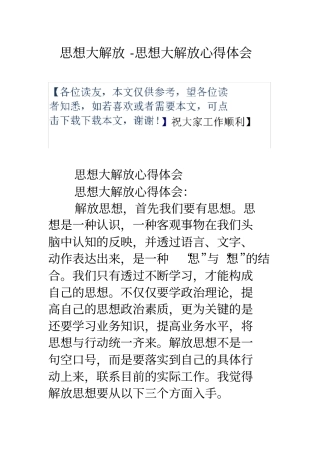 思想大解放思想大解放心得体会