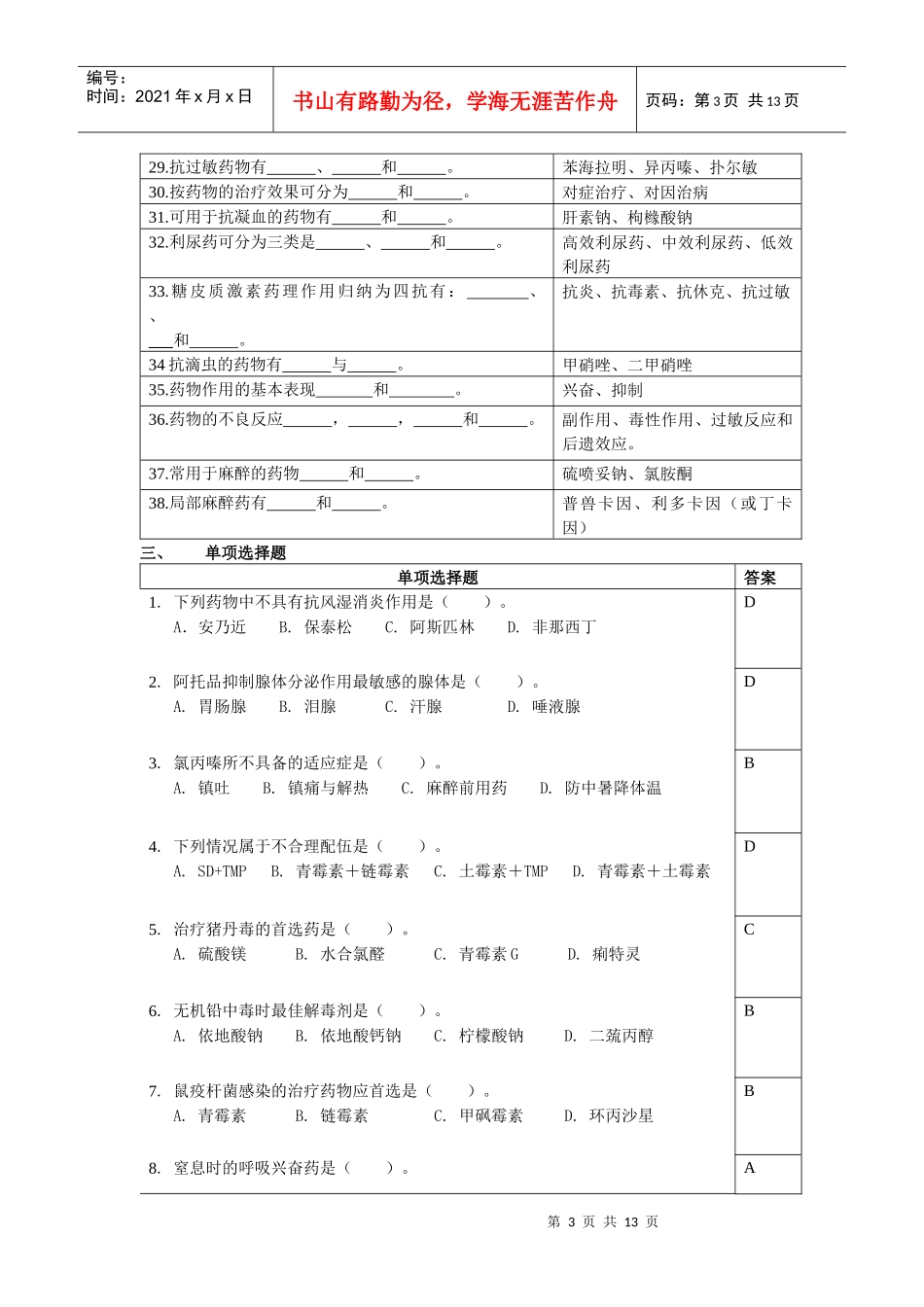 兽医药理学模拟试题_第3页