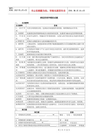兽医药理学模拟试题