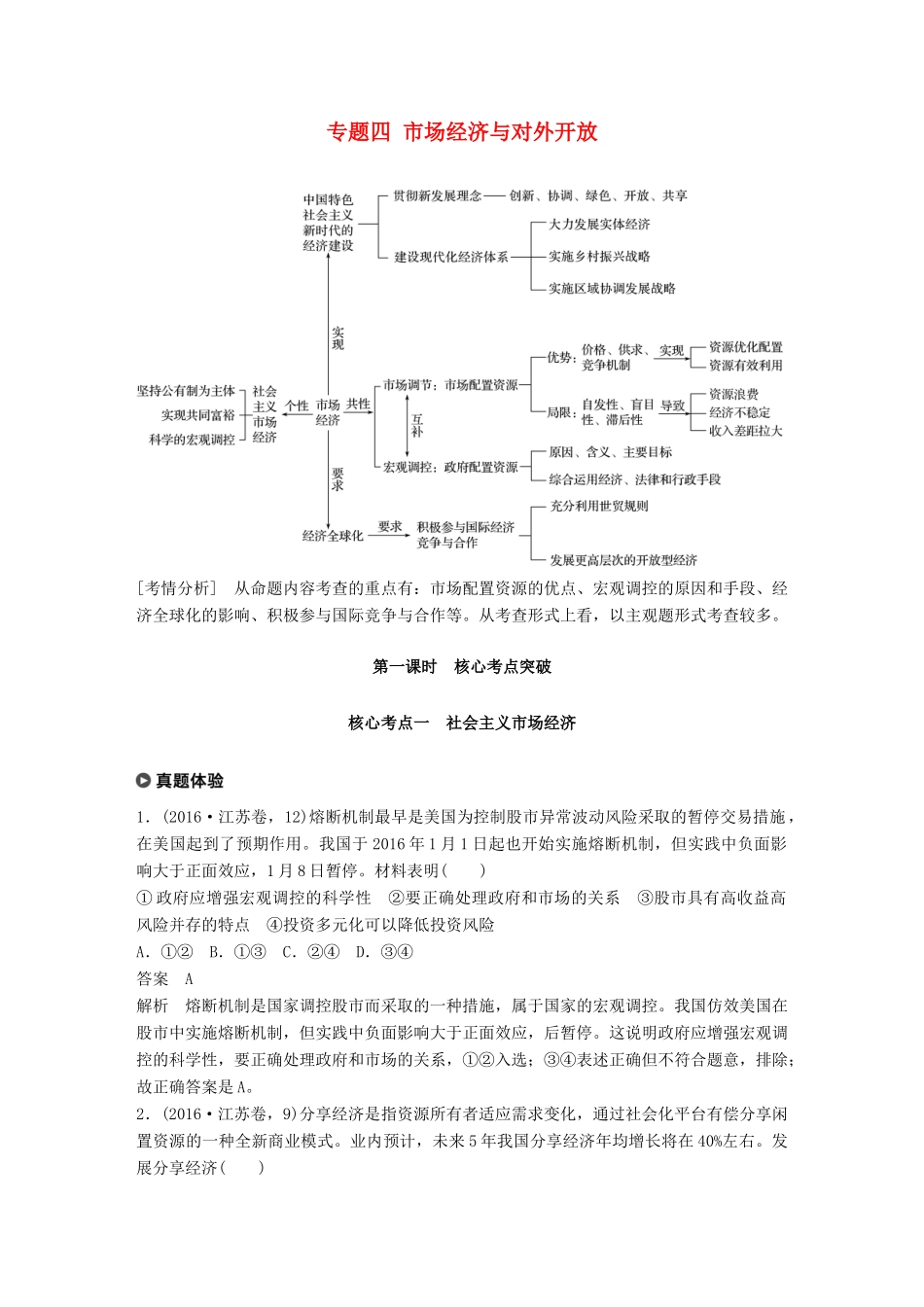 （江苏版）高考政治二轮复习 第1部分 专题突破 专题四 市场经济与对外开放（第1课时）核心考点突破讲义-江苏版高三全册政治教案_第1页