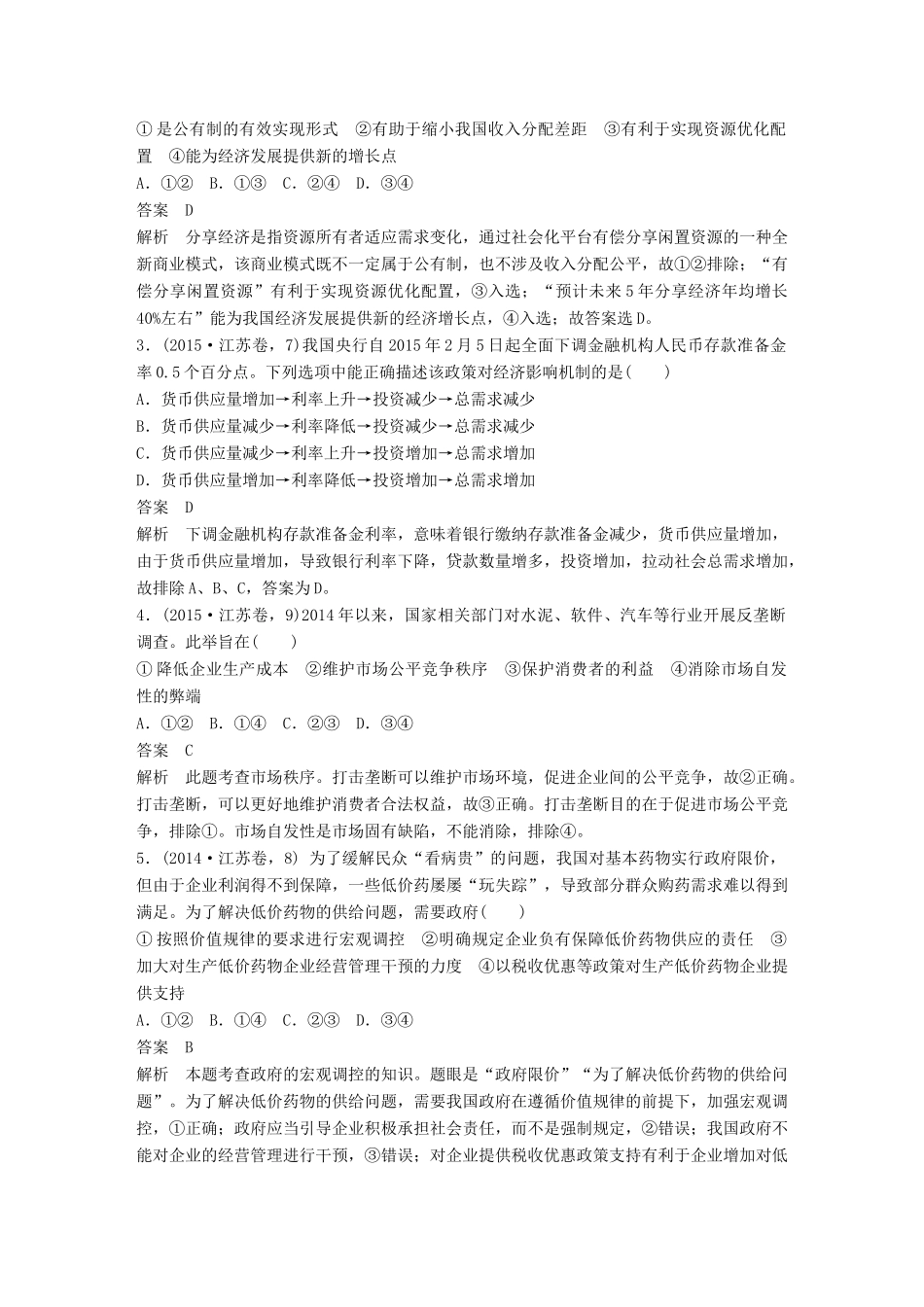 （江苏版）高考政治二轮复习 第1部分 专题突破 专题四 市场经济与对外开放（第1课时）核心考点突破讲义-江苏版高三全册政治教案_第2页