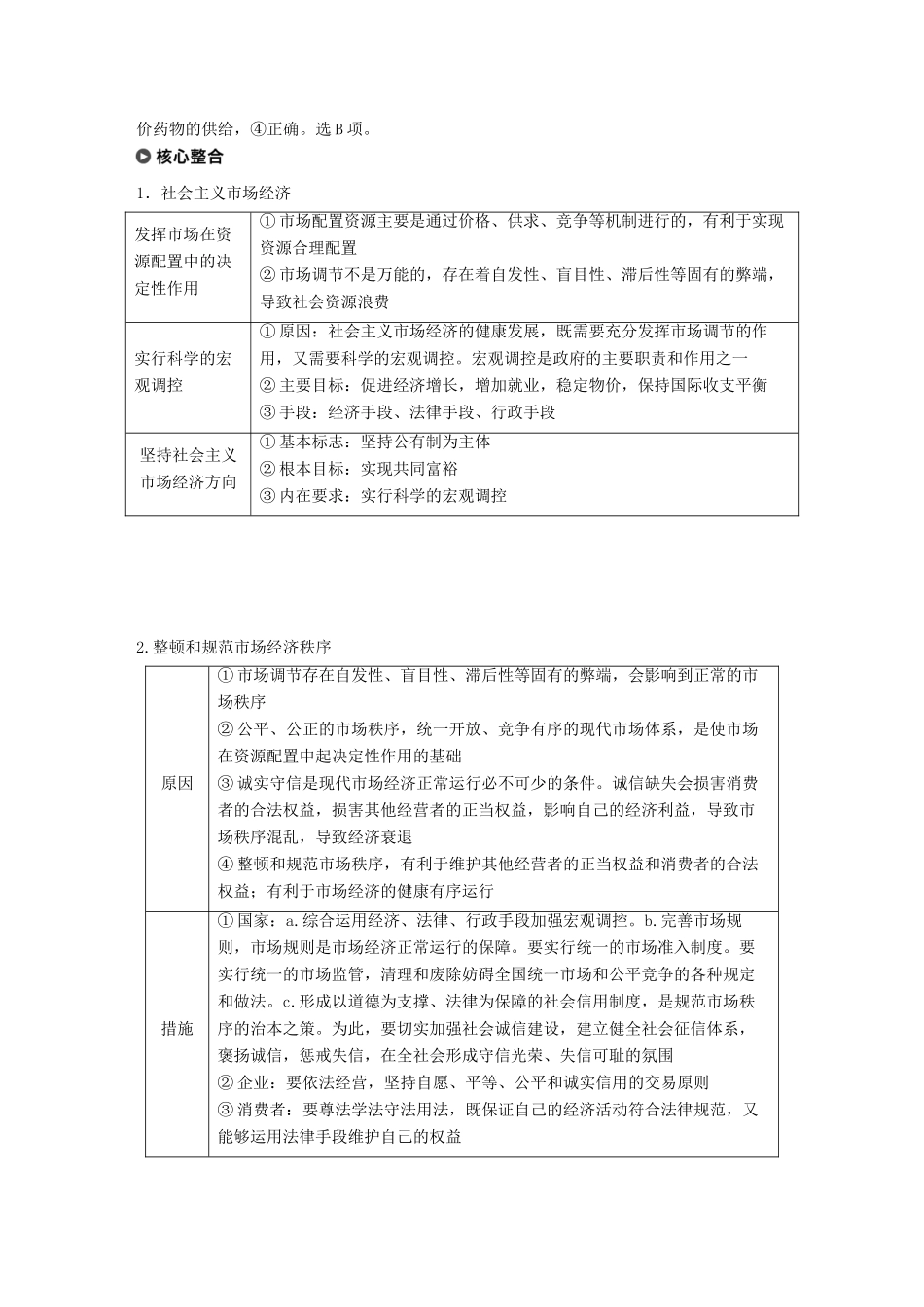 （江苏版）高考政治二轮复习 第1部分 专题突破 专题四 市场经济与对外开放（第1课时）核心考点突破讲义-江苏版高三全册政治教案_第3页