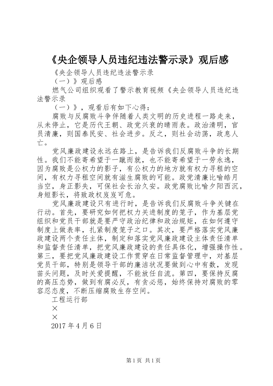 《央企领导人员违纪违法警示录》观后感_第1页