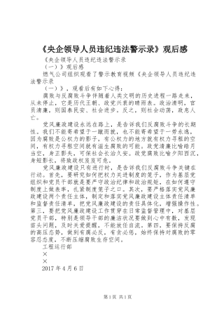 《央企领导人员违纪违法警示录》观后感