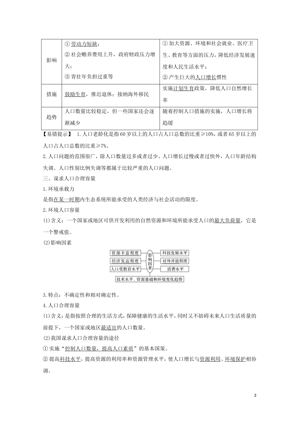 高考地理总复习 第17讲 人口的数量变化和人口的合理容量教案（含解析）鲁教版-鲁教版高三全册地理教案_第3页