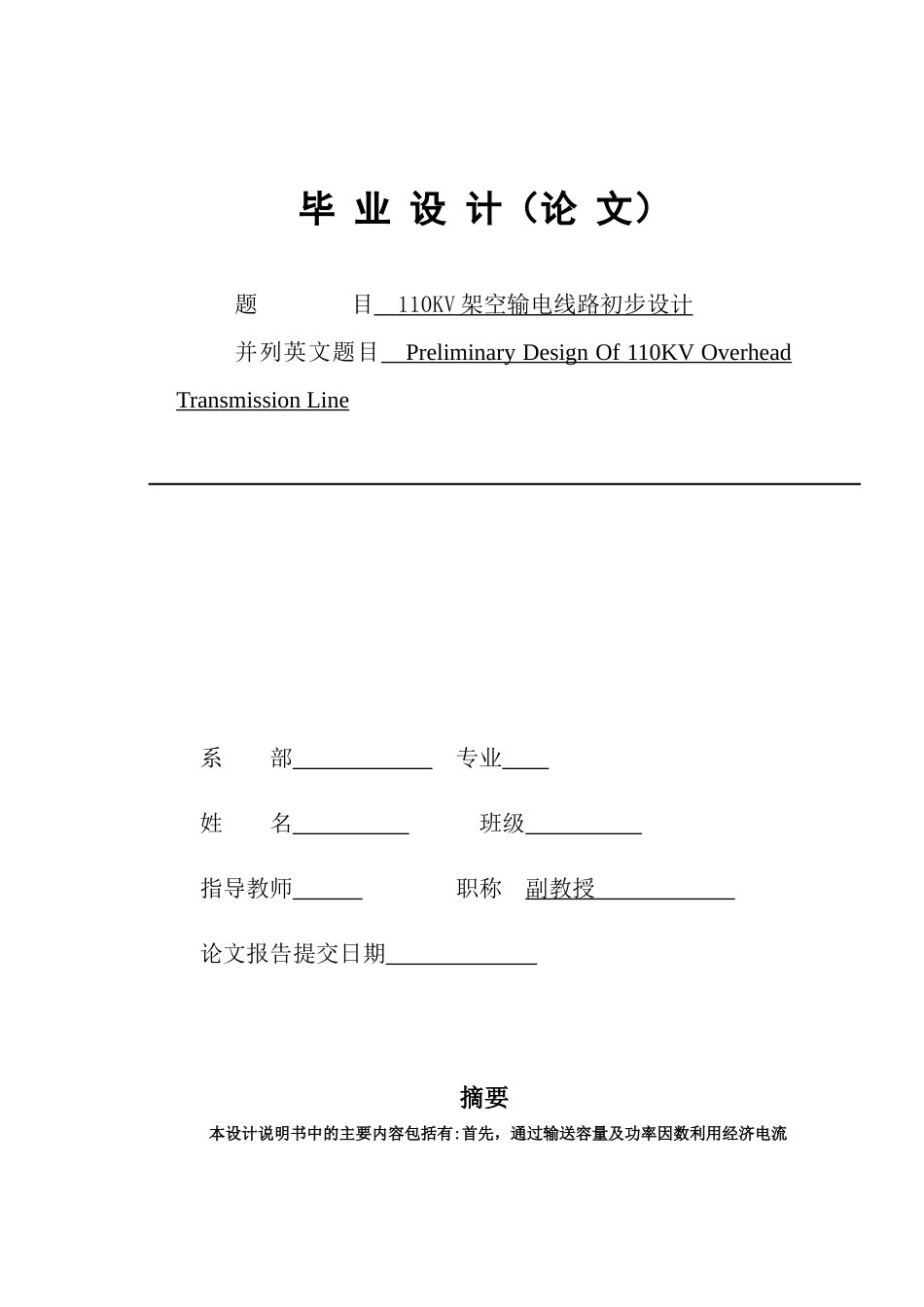 110KV架空输电线路初步设计_第1页