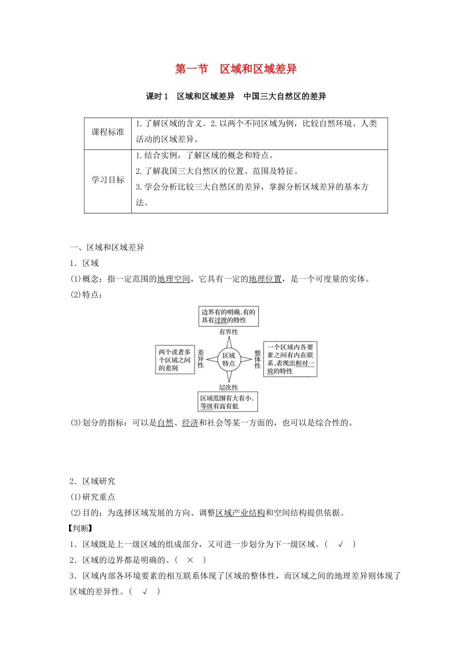 高中地理 第一章 区域地理环境和人类活动 第一节 区域和区域差异 课时1 区域和区域差异 中国三大自然区的差异讲义（含解析）中图版必修3-中图版高二必修3地理教案_第1页