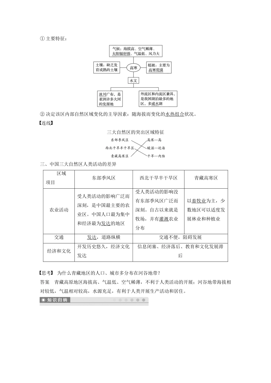 高中地理 第一章 区域地理环境和人类活动 第一节 区域和区域差异 课时1 区域和区域差异 中国三大自然区的差异讲义（含解析）中图版必修3-中图版高二必修3地理教案_第3页
