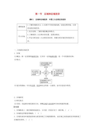 高中地理 第一章 区域地理环境和人类活动 第一节 区域和区域差异 课时1 区域和区域差异 中国三大自然区的差异讲义（含解析）中图版必修3-中图版高二必修3地理教案