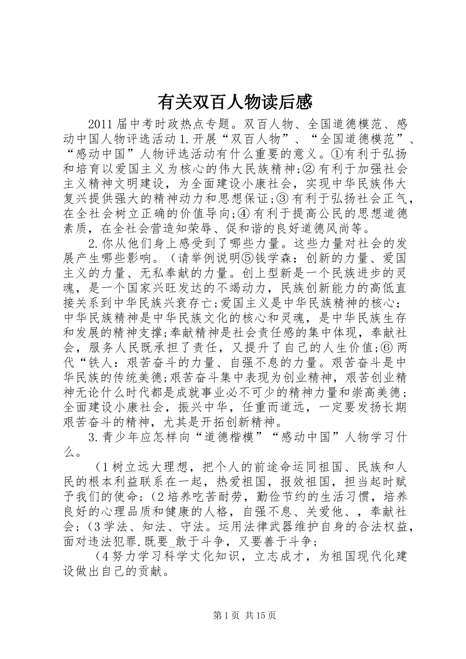 有关双百人物读后感_第1页