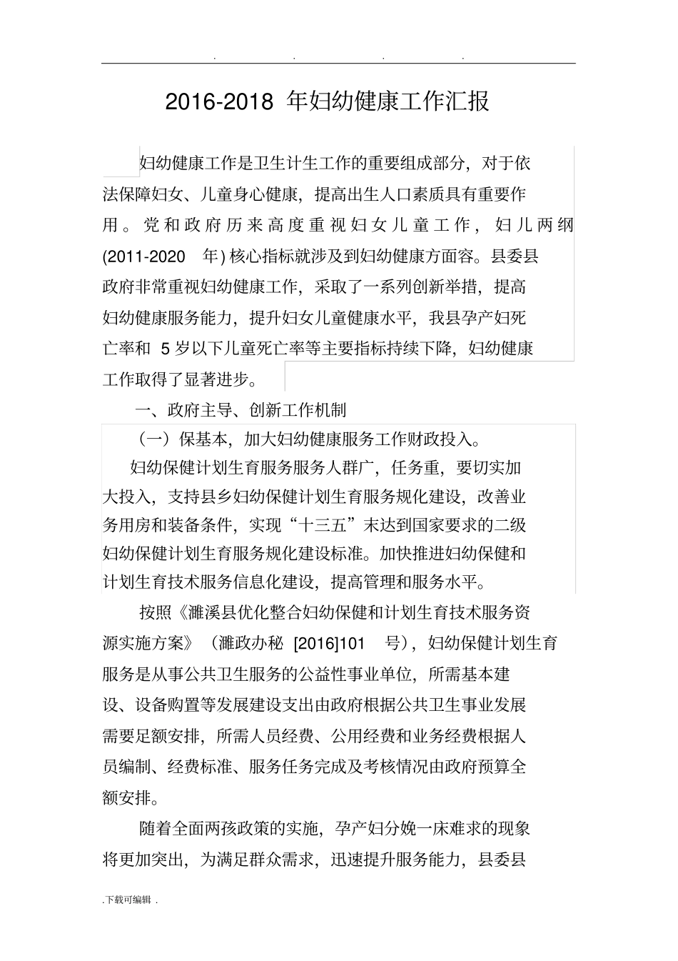 2016_2018年妇幼健康工作汇报._第1页
