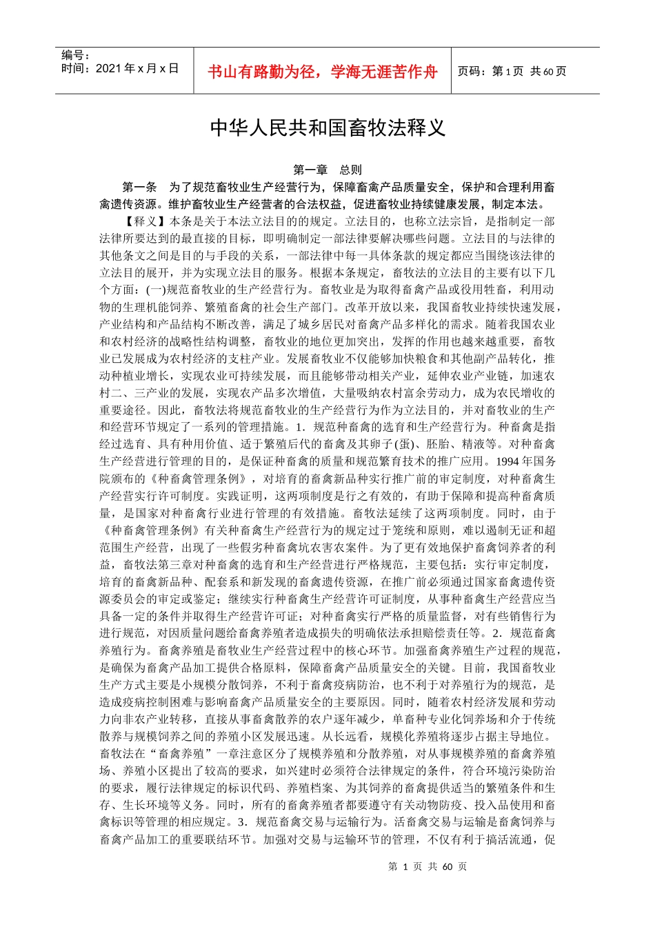 中华人民共和国畜牧法释义_第1页